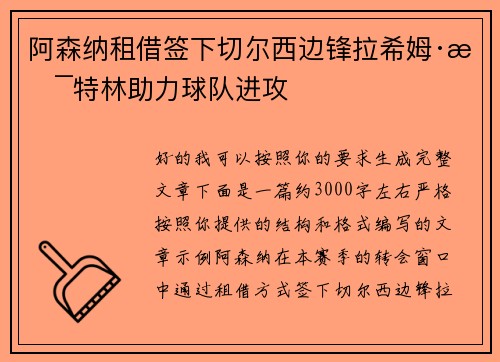 阿森纳租借签下切尔西边锋拉希姆·斯特林助力球队进攻 阿森纳租借签下切尔西边锋拉希姆·斯特林助力球队进攻