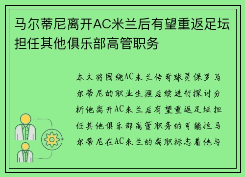 马尔蒂尼离开AC米兰后有望重返足坛担任其他俱乐部高管职务