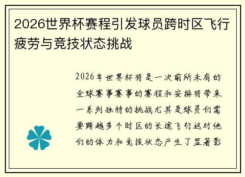2026世界杯赛程引发球员跨时区飞行疲劳与竞技状态挑战 2026世界杯赛程引发球员跨时区飞行疲劳与竞技状态挑战