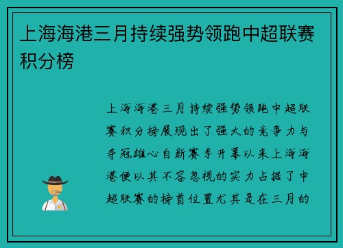 上海海港三月持续强势领跑中超联赛积分榜