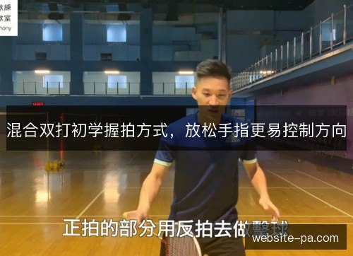 混合双打初学握拍方式，放松手指更易控制方向