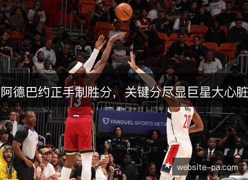 阿德巴约正手制胜分，关键分尽显巨星大心脏