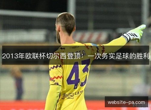 2013年欧联杯切尔西登顶：一次务实足球的胜利