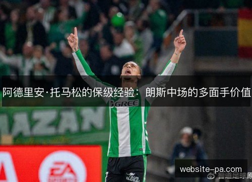 阿德里安·托马松的保级经验：朗斯中场的多面手价值